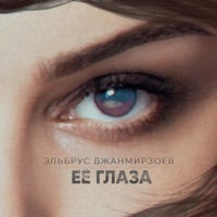 Её глаза - Single - Elbrus Dzhanmirzoev