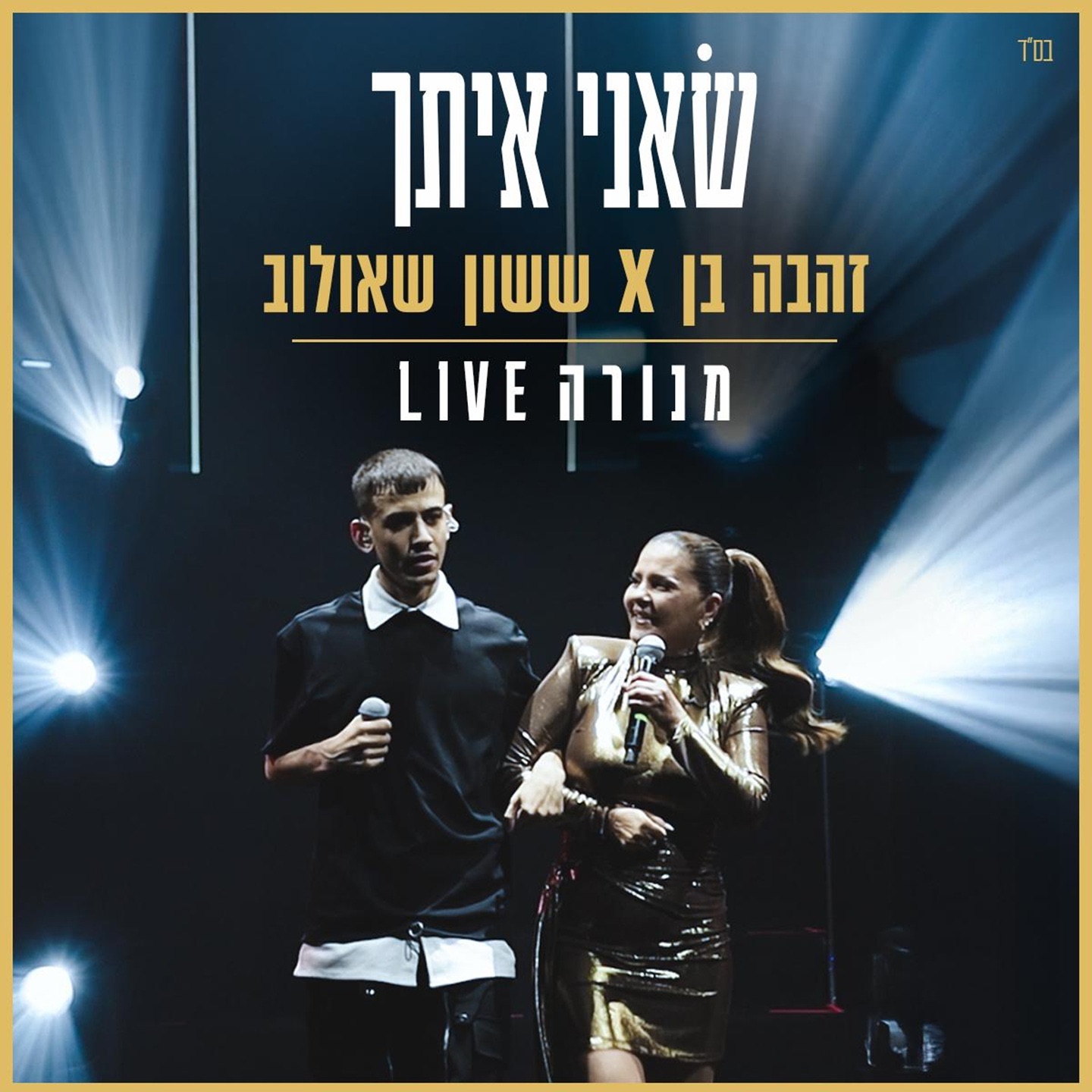 ששון איפרם שאולוב & זהבה בן - שאני איתך (מתוך מנורה Live)