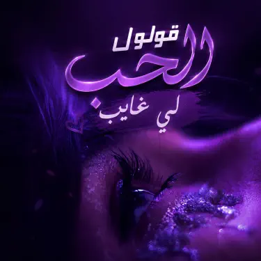 Golo Llhob Li ghayb قولو للحب لي غايب