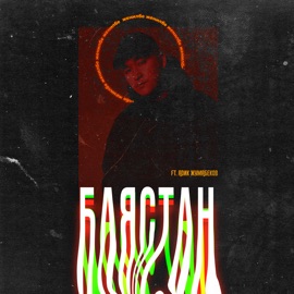 Жеңилбе (feat. Адик Жумабеков) Bayastan