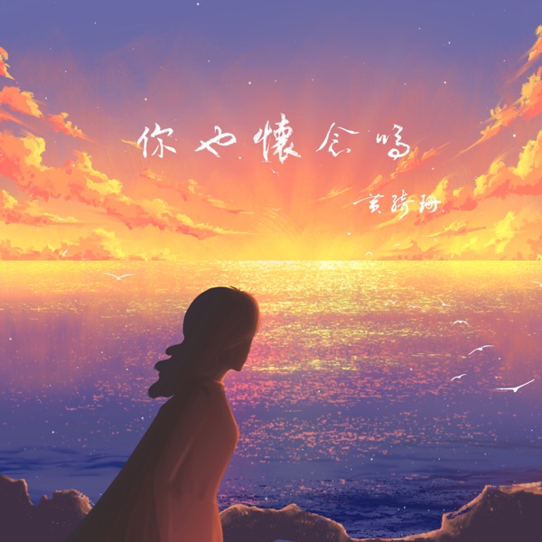Do you miss it too (<Don't You Worry> Chinese version) - Single