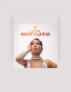 Listen to Ирена Файрушина, watch music videos, read bio, see tour dates & more!