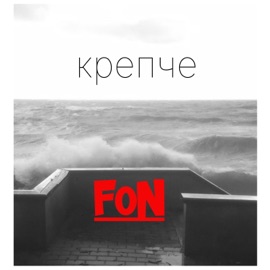 Крепче FoN