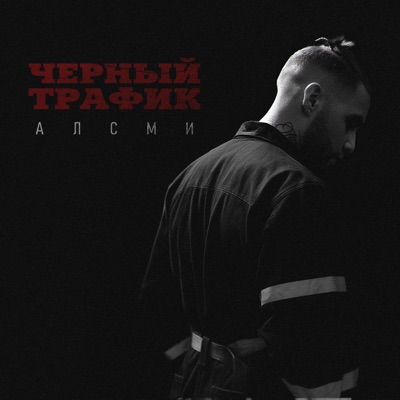 Song - Черный трафик - АлСми
