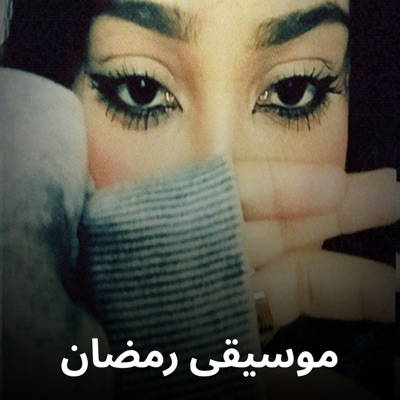 Shahouda II - موسيقى رمضان