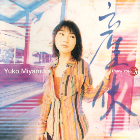宮村優子 - Apple Music