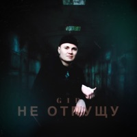 Не отпущу - Single - GID