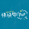 快快呦 ! Pop ! - PLAYBIGMUSIC KIDS