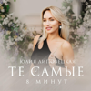 Те Самые 8 Минут - EP - Юлия Липовецкая