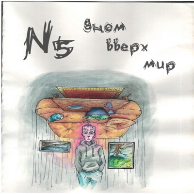 Мир вверх дном - Single