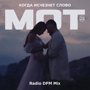 Когда исчезнет Слово (Radio DFM Mix)