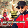 Между нами стена - Ислам Итляшев