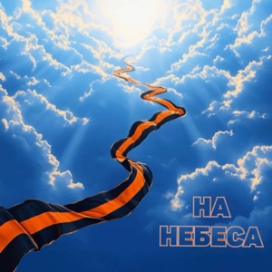 На небеса