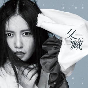 冬藏 - Single