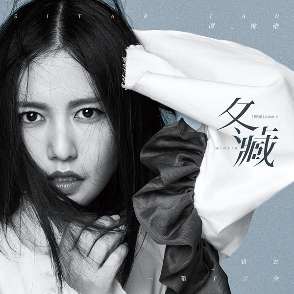 冬藏 - Single