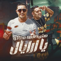 مش خالصه معاكو يا ارايال - Single - مودي امين & ميسو ميسره