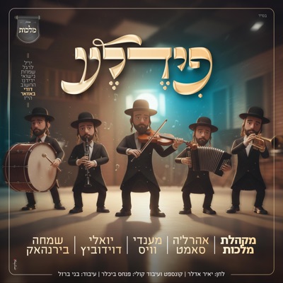 פידלע (feat. mendy weiss, שמחה בירנהאק & Ahrele Samet) - Single