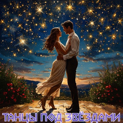 Танцы под звёздами - Single