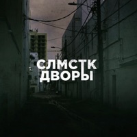 Дворы - EP - СЛМСТК