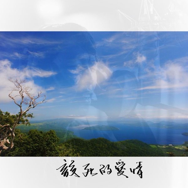 该死的爱情 - Single