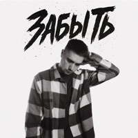 Забыть - Single - holde