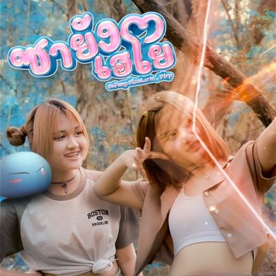ซายังเฮโย (feat. Sakarin & Ptrp Studio) - Single