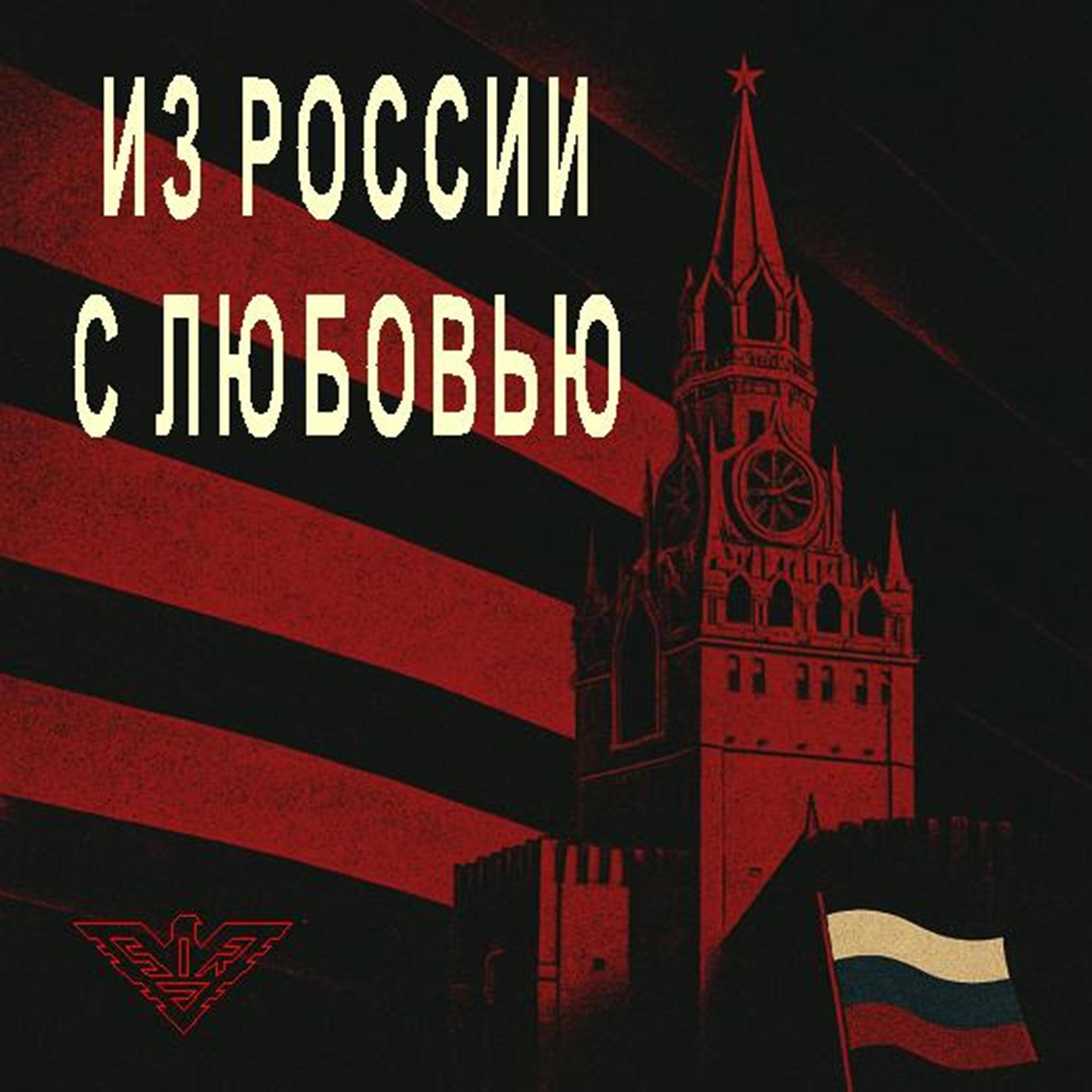 ИЗ РОССИИ С ЛЮБОВЬЮ