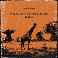 Фантастические дни (feat. Зараза) - Single - Horus