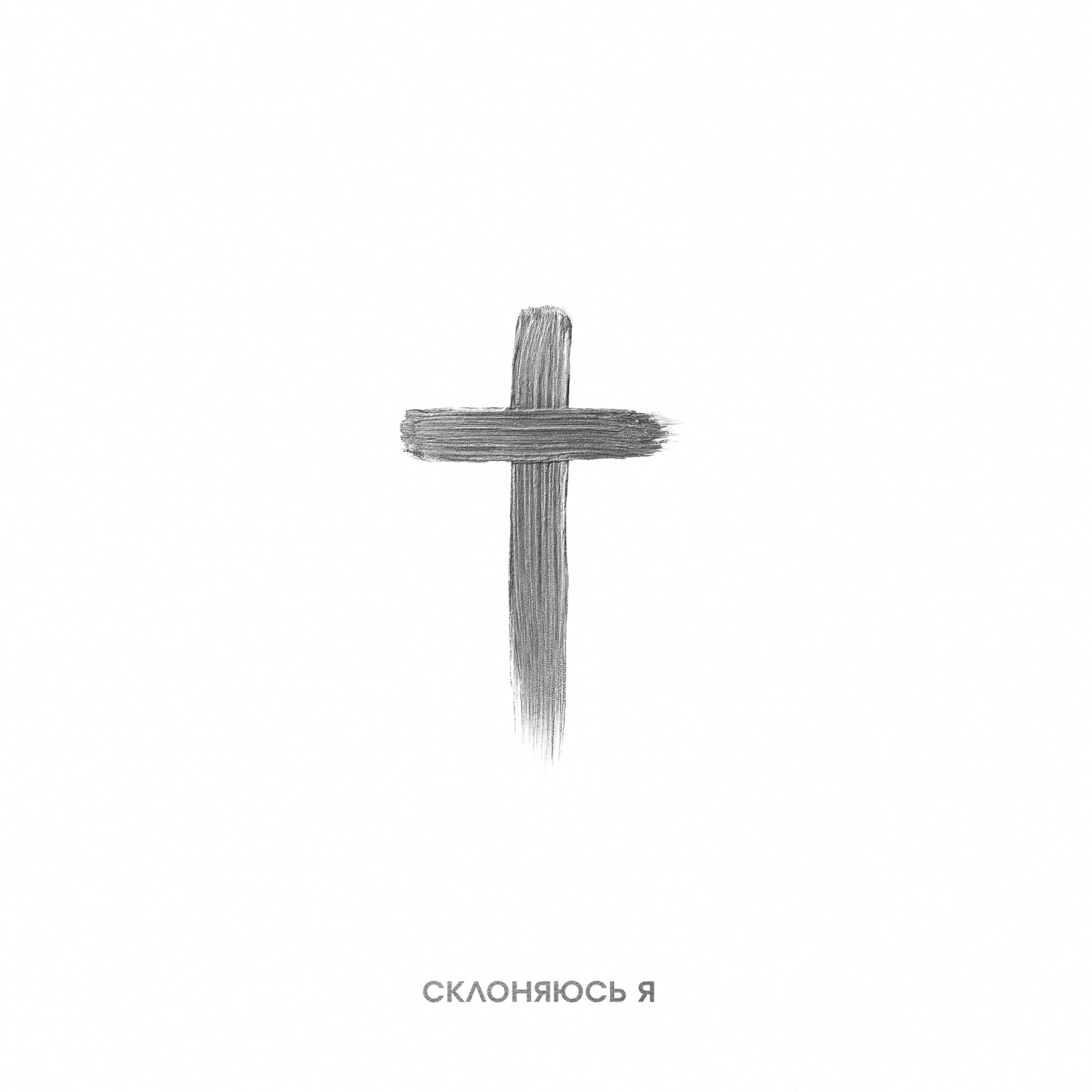 Склоняюсь я - Single