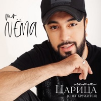 Моя царица (Снег кружится) - Single - Mr.NЁМА