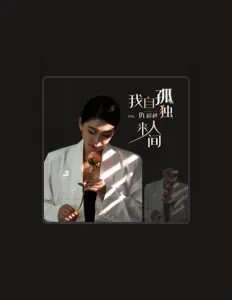 仇超越を聴いたり、ミュージックビデオを鑑賞したり、経歴やツアー日程などを確認したりしましょう！