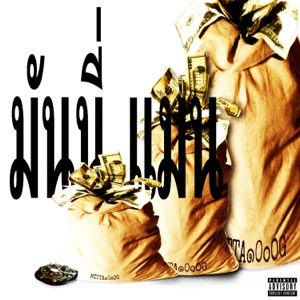 มันนี่ แมน (M&M) [feat. NFLOW6 & Locky]