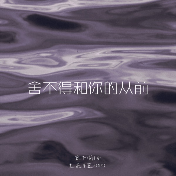 舍不得和你的从前 - Single