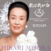 Uta Wa Waga Inochi 1989 in Kokura: Hibari Misora Last Onstage "Sayonara No Mukou Ni" (Live) - Hibari Misora