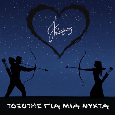 Toxotis gia mia nychta (feat. Smeros Michael) - Single