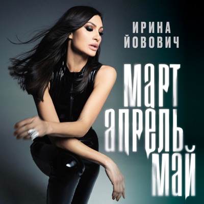 Март, апрель, май - Single