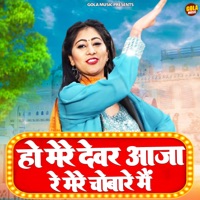 Ho Mere Devar Aaja Re Mere Chobare Main - Single - Suresh Gola