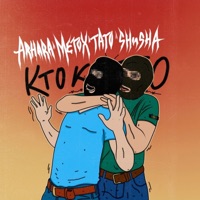 Кто кого (feat. DJ108) - Single - Arhara, Metox, Tato & SHuSHa