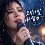 왜하필이사람입니까..(여자버젼) - Single