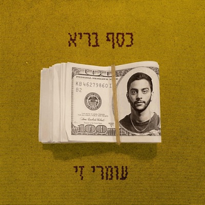 כסף בריא - Single