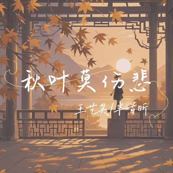 秋叶莫伤悲 - Single