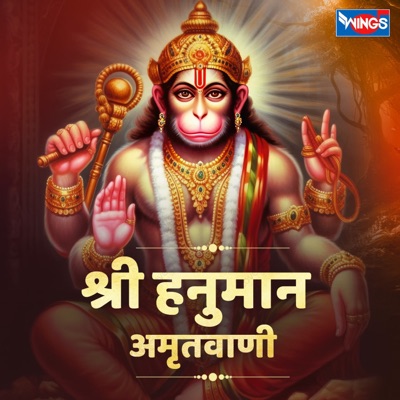 SHREE HANUMAN AMRITWANI - EP