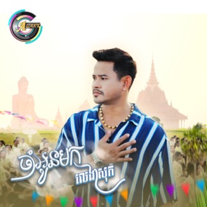 ចាំអូនមកលេងស្រុក (ចូលឆ្នាំខ្មែរ)