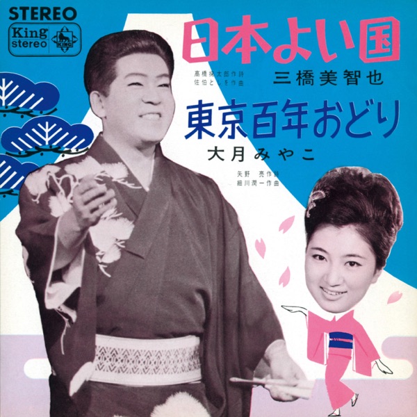 Nihon Yoi Kuni/Tokyo 100 Nen Odori - Single