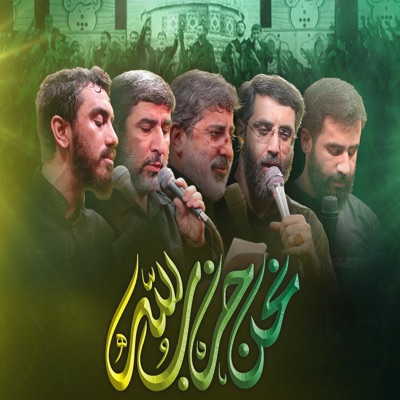 عزاء ايراني - نحن حزب الله