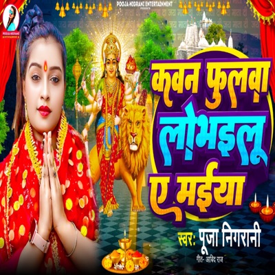 Kawan Fulwa Lobhailu Ye Maiya - Single