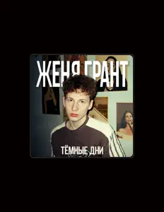 Poslechněte si interpreta Женя Грант, sledujte hudební videa, přečtěte si životopis, podívejte se na data turné a další informace.
