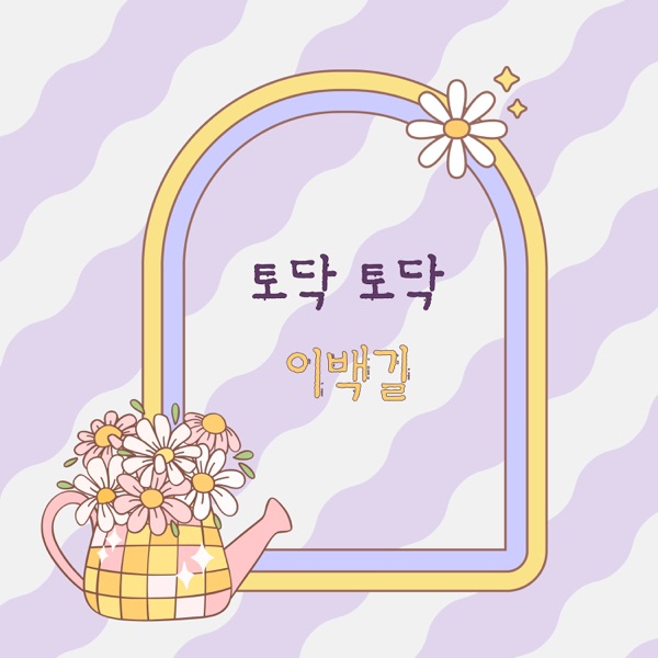 토닥 토닥 - Single