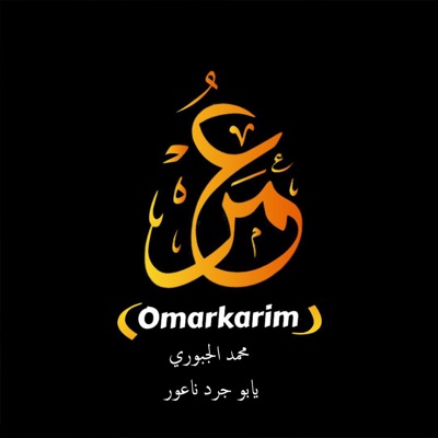 محمد الجبوري - يابو جرد ناعور