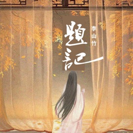 题记 (伴奏) 李山竹